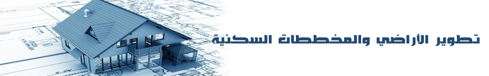 تطوير الأراضي والمخططات السكنية